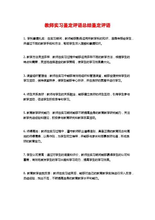 教师实习鉴定评语总结鉴定评语
