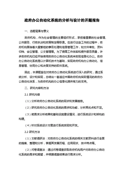政府办公自动化系统的分析与设计的开题报告