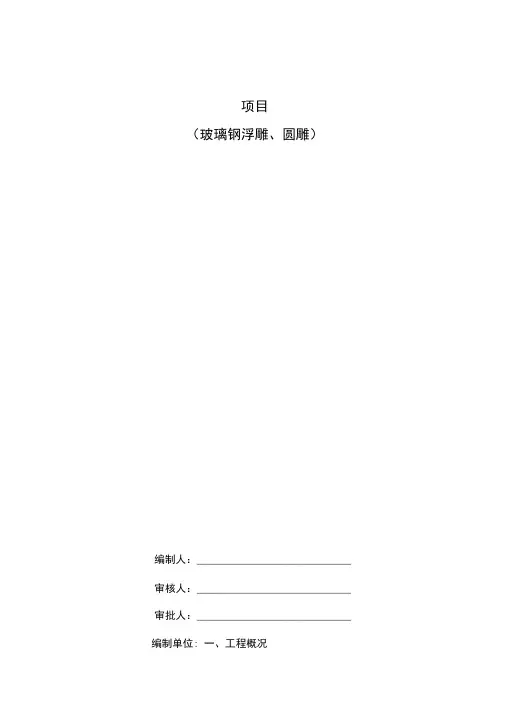 玻璃钢浮雕圆雕施工方案