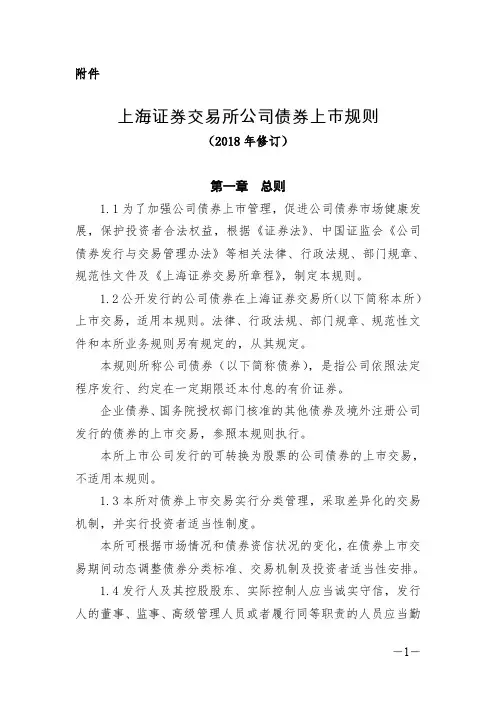 上海证券交易所公司债券上市规则(2018)