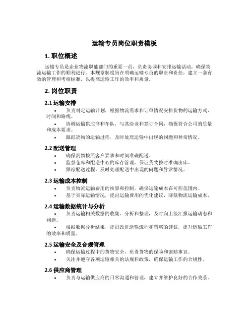 运输专员岗位职责模板