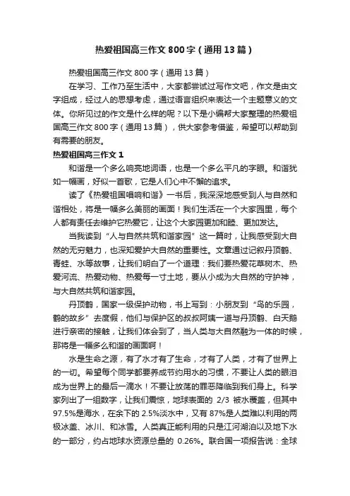 热爱祖国高三作文800字（通用13篇）