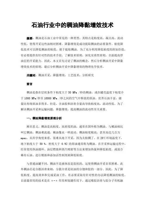 石油行业中的稠油降黏增效技术