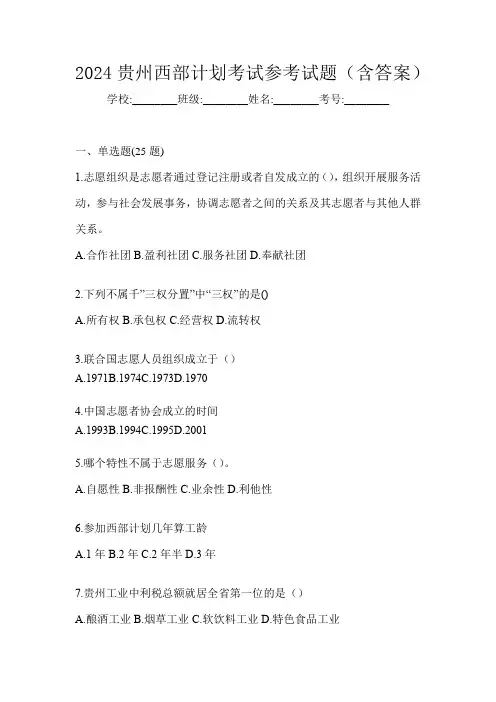 2024贵州西部计划考试参考试题(含答案)