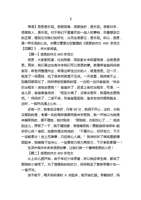 感恩的作文400字范文【四篇】