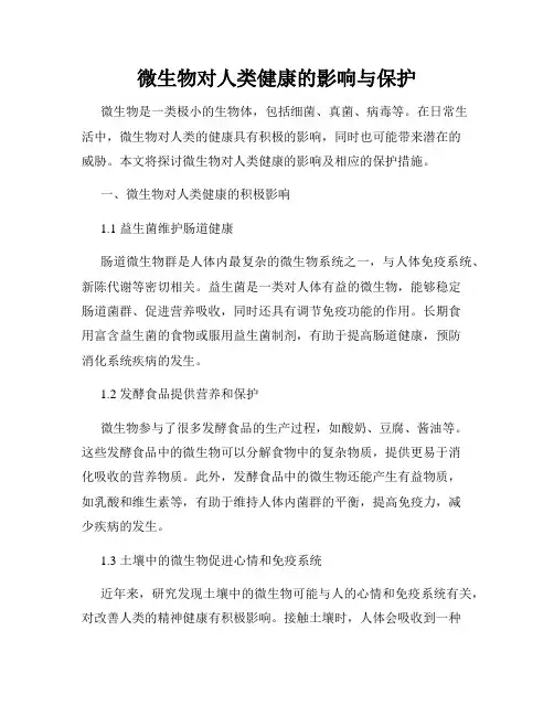 微生物对人类健康的影响与保护