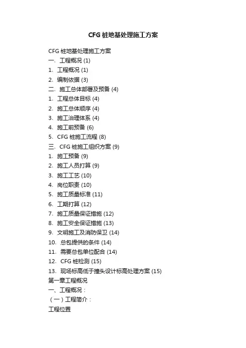 CFG桩地基处理施工方案