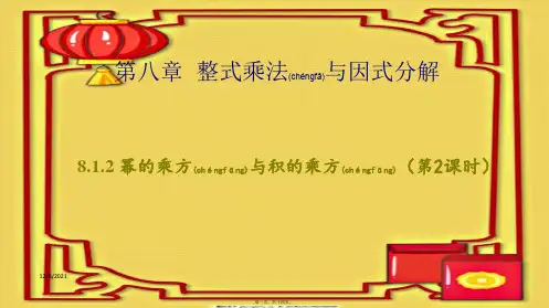 七年级数学 第8章 8.1.2 幂的乘方与积的乘方(第2课时)教学