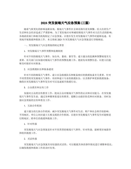 2024突发极端天气应急预案(三篇)