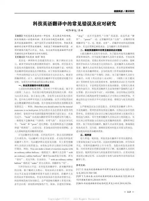 科技英语翻译中的常见错误及应对研究