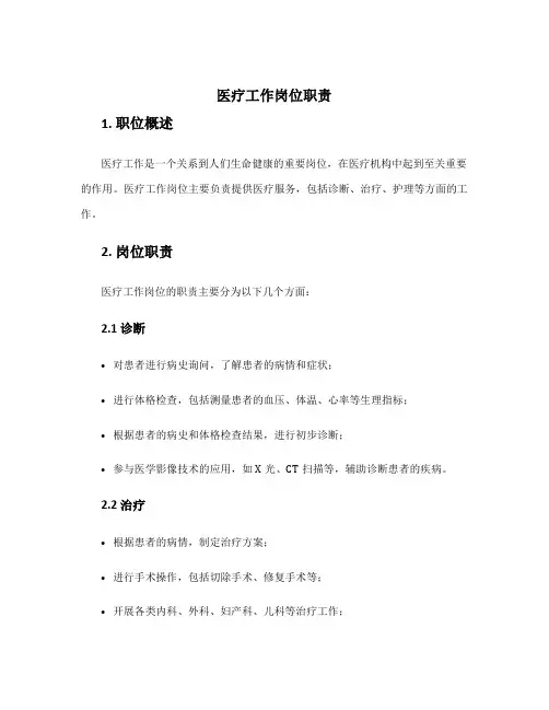 医疗工作岗位职责