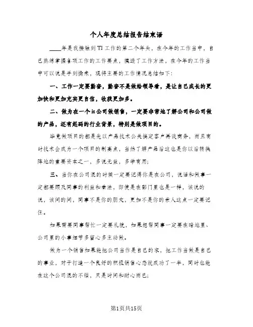 个人年度总结报告结束语(九篇)
