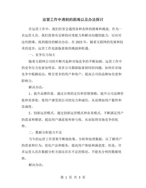 运营工作中遇到的困难以及办法探讨