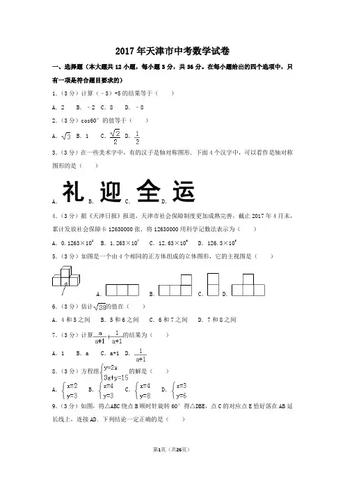 2017年天津市中考数学试卷附详细答案(原版+解析版)