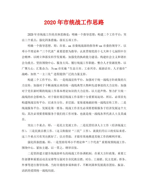 2020年市统战工作思路