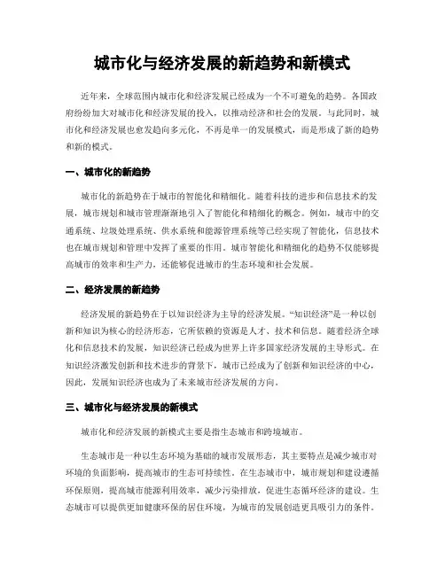 城市化与经济发展的新趋势和新模式