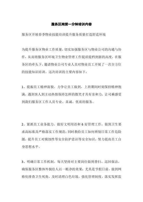 服务区岗前一分钟培训内容