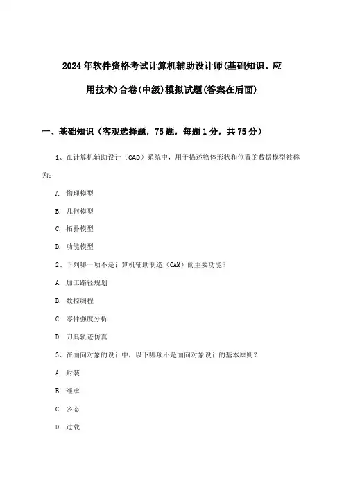 软件资格考试计算机辅助设计师(基础知识、应用技术)合卷(中级)试题及答案指导(2024年)