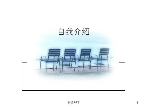 《漂亮的自我介绍》PPT课件
