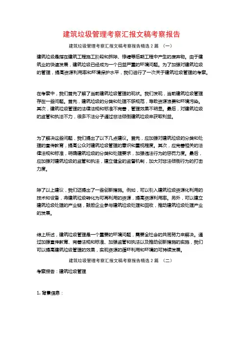 建筑垃圾管理考察汇报文稿考察报告2篇