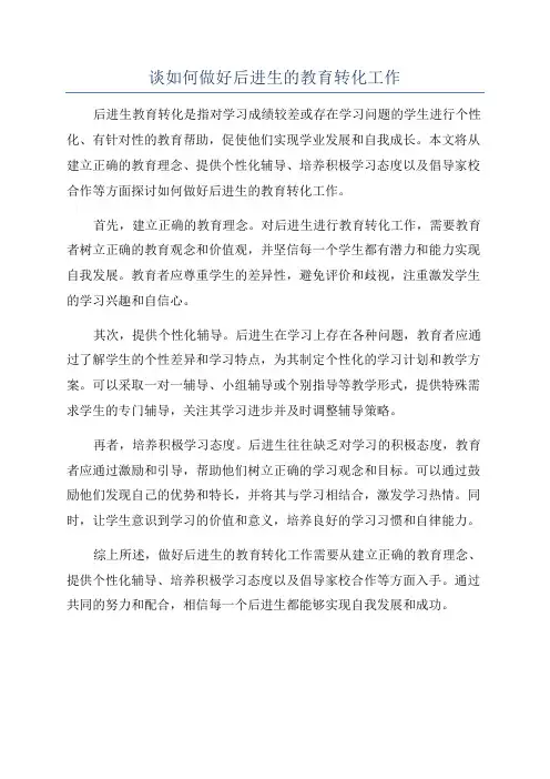 谈如何做好后进生的教育转化工作