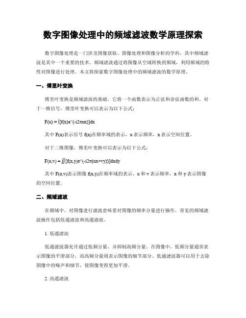 数字图像处理中的频域滤波数学原理探索