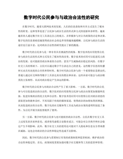 数字时代公民参与与政治合法性的研究
