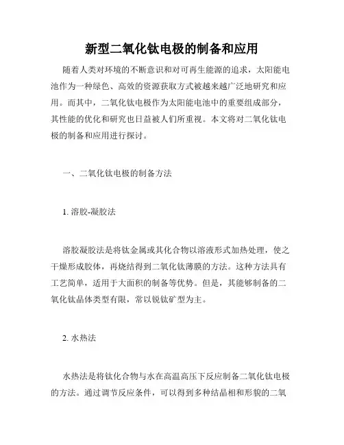 新型二氧化钛电极的制备和应用