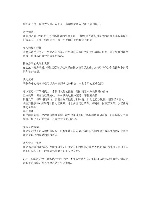 买房子和房主谈判技巧