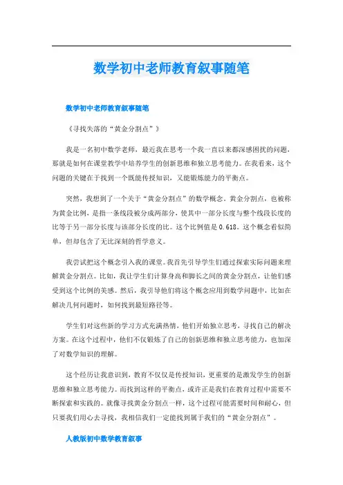 数学初中老师教育叙事随笔