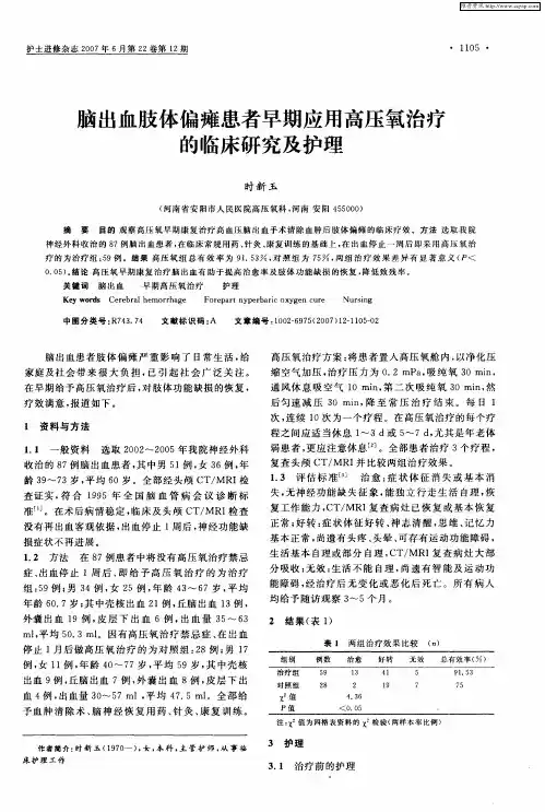 脑出血肢体偏瘫患者早期应用高压氧治疗的临床研究及护理