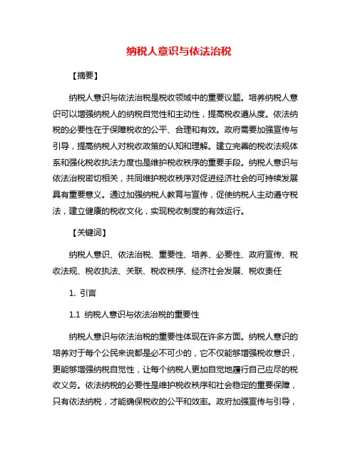 纳税人意识与依法治税