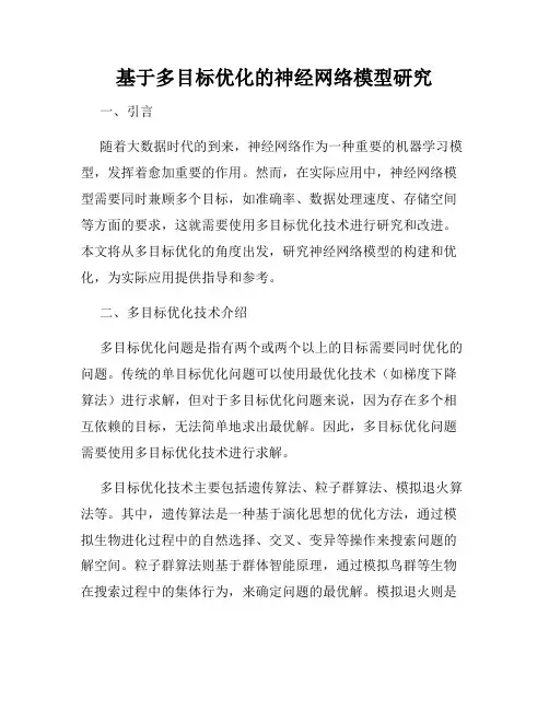 基于多目标优化的神经网络模型研究