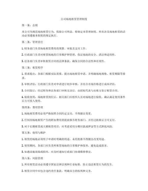 公司场地租赁管理制度