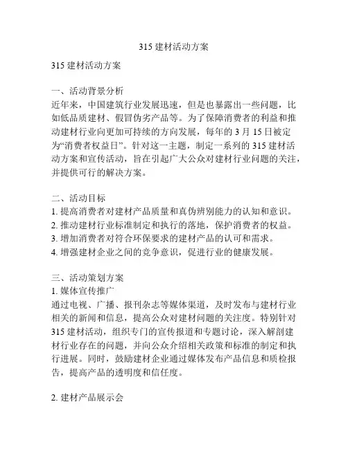 315建材活动方案