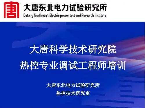 热控专业调试工程师培训讲义(一)