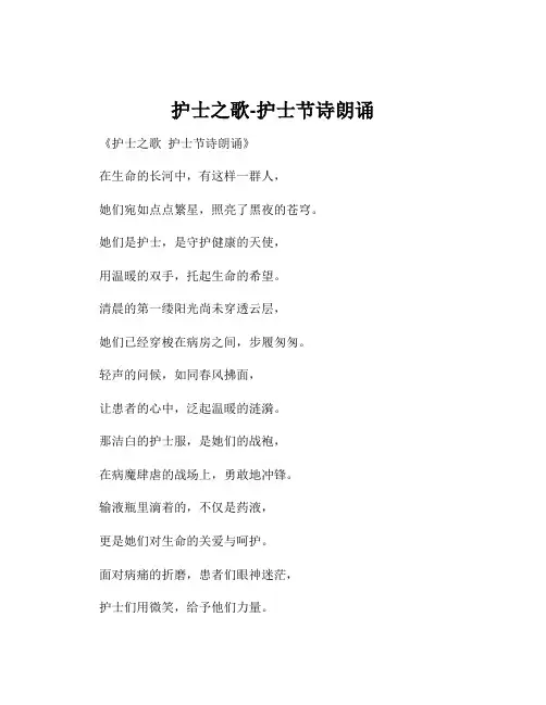 护士之歌-护士节诗朗诵