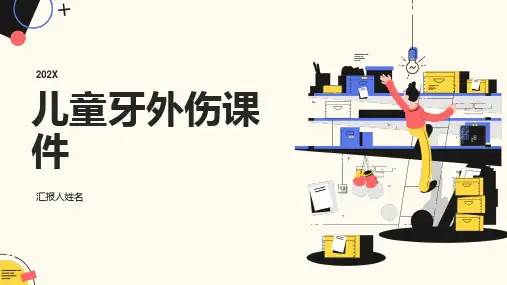 儿童牙外伤课件