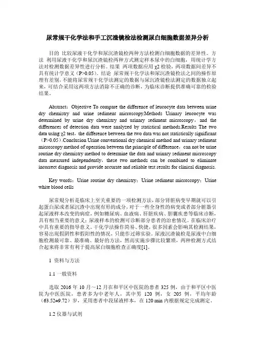 尿常规干化学法和手工沉渣镜检法检测尿白细胞数据差异分析