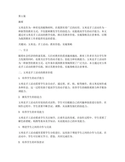 玉米皮手工活动教研论文(3篇)