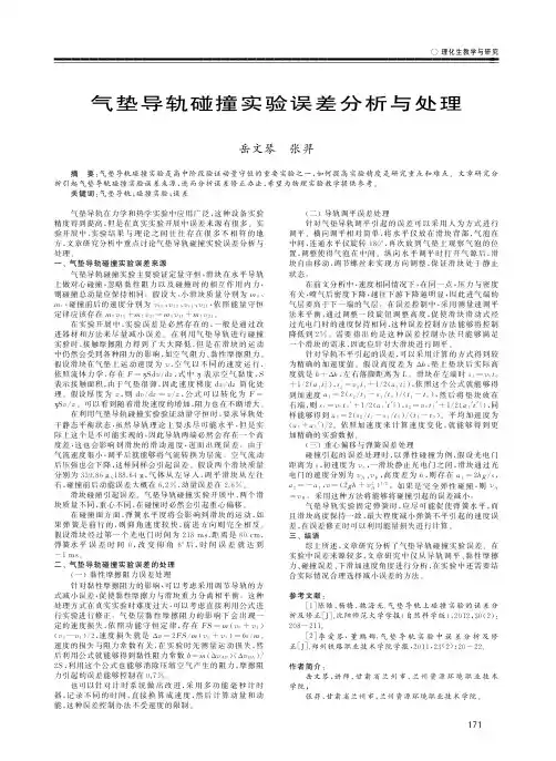 气垫导轨碰撞实验误差分析与处理