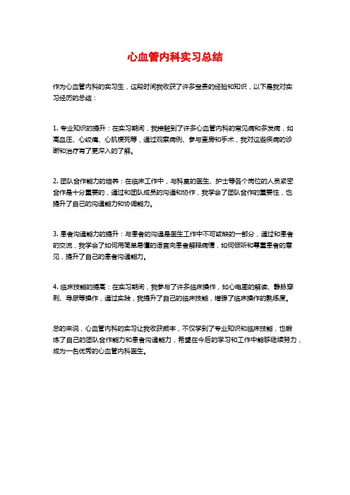 心血管内科实习总结