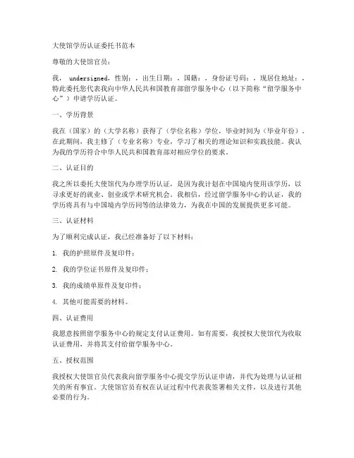 大使馆学历认证委托书范本
