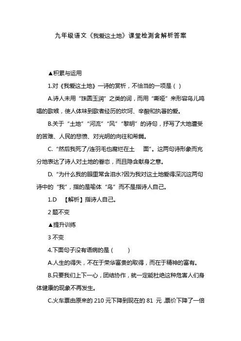 初中语文材料九年级语文《我爱这土地》课堂检测含解析答案