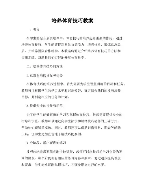培养体育技巧教案