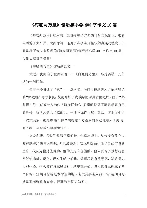 《海底两万里》读后感小学400字作文10篇