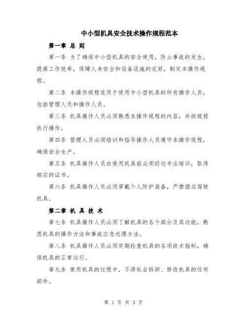 中小型机具安全技术操作规程范本