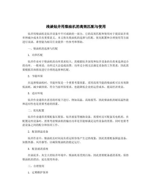 浅谈钻井用柴油机的高效匹配与使用