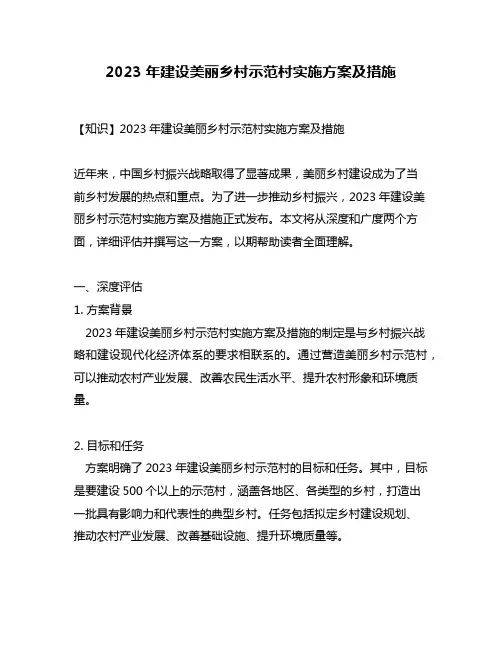 2023年建设美丽乡村示范村实施方案及措施