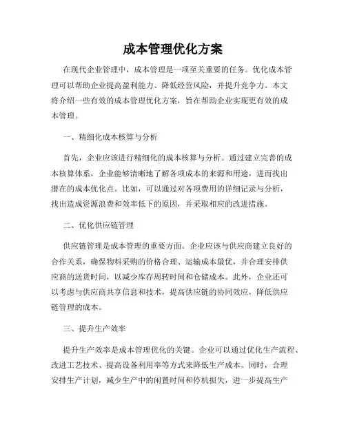 成本管理优化方案